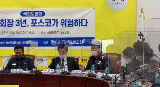 3일 국회에서 전국금속노조가 주관하고 정의당 강은미 국회의원, 더불어민주당 노웅래 국회의원과 윤미향 국회의원 주최한 '최정우 회장 3년, 포스코가 위험하다' 주제의 토론회가 진행되고 있다.<토론회 영상 캡쳐>